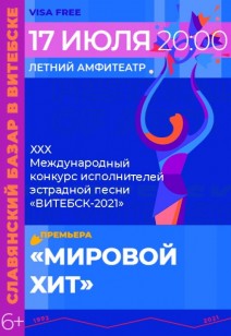 XXX Международный конкурс исполнителей эстрадной песни  «ВИТЕБСК–2021». 6+