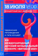 XIX Международный детский музыкальный конкурс «ВИТЕБСК–2021». 