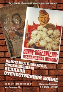 Выставка плакатов, посвященных Великой Отечественной войне