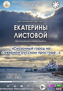 Фотовыставка Екатерины Листовой (г. Москва)