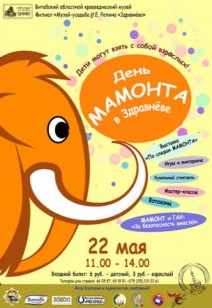 Детский праздник «День мамонта в Здравнёве»