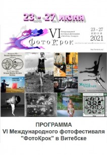 VI Международный фотофестиваль "ФотоКрок"