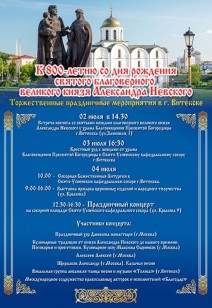 Торжества приуроченные к 800-летию со дня рождения Святого Благоверного Великого Князя Александра Невского