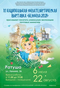 XI Национальная филателистическая выставка «Белфила-2021».