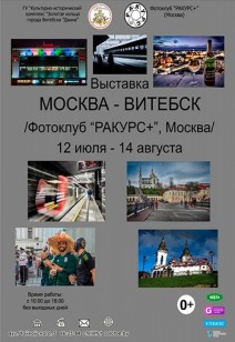Выставка "Москва - Витебск"