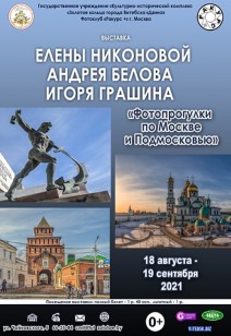Выставка "Фотопрогулки по Москве и Подмосковью"