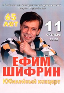 Юбилейный концерт Ефима Шифрина
