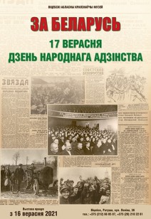Выстава "За Беларусь"
