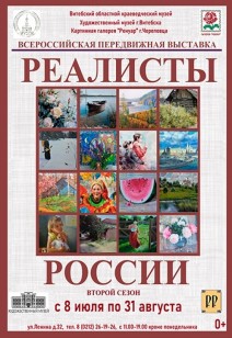 Всероссийская передвижная выставка  «Реалисты России»