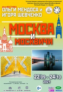 Фотовыставка "Москва и москвичи"