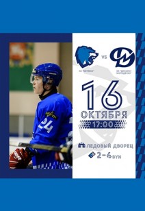 Матч ХК "Витебск"- ХК "Динамо-Молодечно"