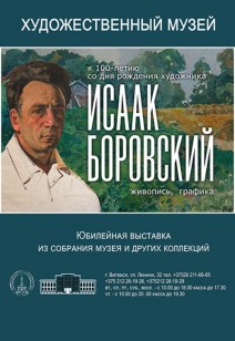 Выставка  И.Ю.Боровского к 100-летию со Дня рождения