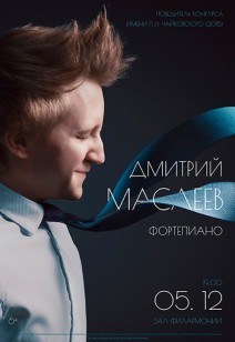 Дмитрий Маслеев (фортепиано)