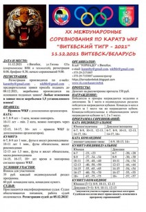 XX Международные соревнования по каратэ WKF