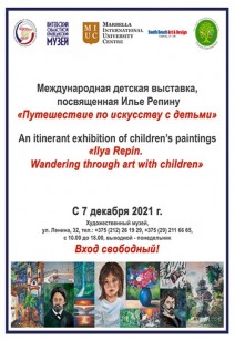 Международная выставка-конкурс «Путешествие по искусству с детьми»