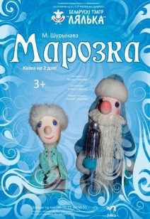 Марозка 3+