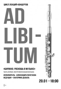 концерт Цикл лекций-концертов «Аd libitum» 6+