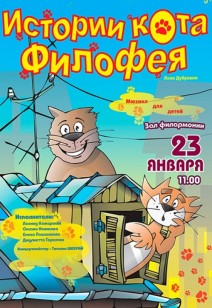 Мюзикл для детей «Истории кота Филофея» 3+