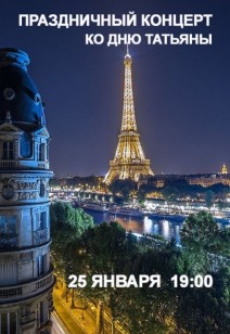 Праздничный концерт  ко Дню Татьяны «Путешествие в Париж» 8+