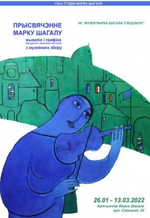 Выставка-посвящение Марку Шагалу