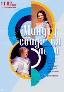 Вечер романсов "Минуту свиданья лови"