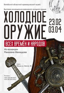 Выставочный проект «Выставка холодного оружия всех времен и народов»