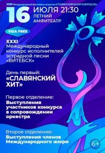 XXXI Международный конкурс исполнителей эстрадной песни «ВИТЕБСК» 6+