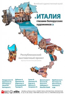 Республиканский выставочный проект “Италия глазами белорусских художников”