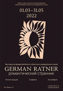 Выставка «German Ratner. Романтический странник»