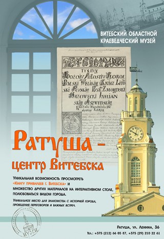  Экспозиция "Ратуша - центр Витебска" с 18.03.2022 по 31.12.2022 Витебский областной краеведческий музей (Ратуша)