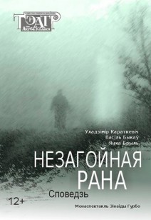 Незагойная рана 12+