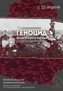 Выставочный проект «Геноцид белорусского народа в годы Великой Отечественной войны»