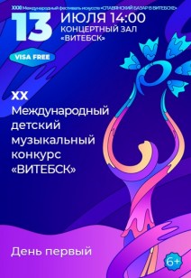 XX Международный детский музыкальный конкурс «ВИТЕБСК»