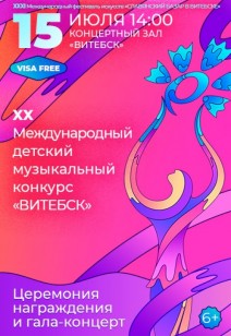 XX Международный детский музыкальный конкурс «ВИТЕБСК». 6+