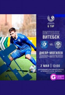 Матч ФК «Витебск» - ФК «Днепр-Могилев»