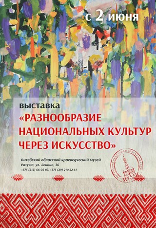  Выставка «Разнообразие национальных культур через искусство» с 02.06.2022 по 16.07.2022 Витебский областной краеведческий музей (Ратуша)