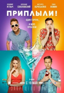Приплыли! 18+