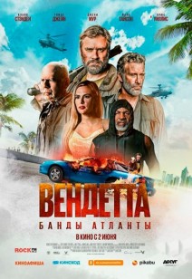 Вендетта. Банды Атланты 16+