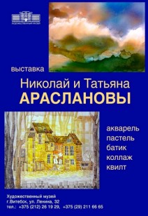 Выставка Татьяны и Николая Араслановых