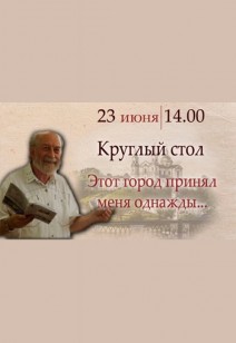 Круглый стол, посвященный 90-летию со дня рождения Давида Симановича