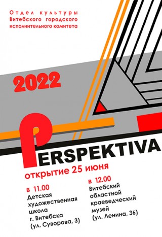  Выставка-конкурс "Перспектива-2022" с 25.06.2022 по 20.07.2022 Витебский областной краеведческий музей (Ратуша)