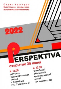 Выставка-конкурс "Перспектива-2022"