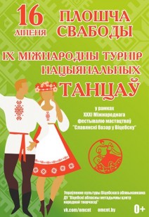ІХ Международный турнир национальных танцев "Танчым разам"