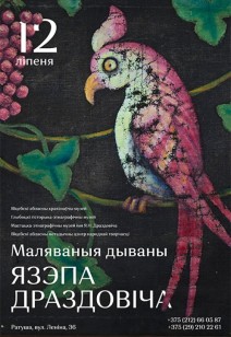 Выставка «Маляваныя дываны Яээпа Драздовіча»