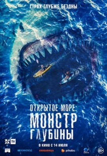 Открытое море: Монстр глубины 18+