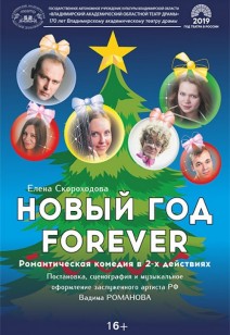 Новый год forever 16+ (гастроли Владимирского академического областного драматического театра)