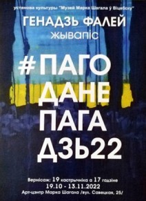 Выставка Генадзя Фалея “Пагода-Непагадзь22”