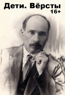 Дети. Вёрсты 16+
