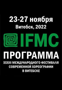 IFMC 2022
XXXIII Международный фестиваль современной хореографии
