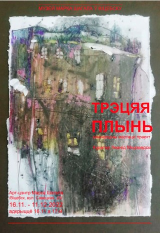  Выставка "Трэцяя плынь" с 16.11.2022 по 11.12.2022 Арт-центр Марка Шагала